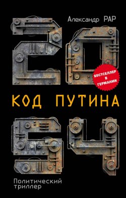 Книга "2054: Код Путина" – Александр Рар, 2020