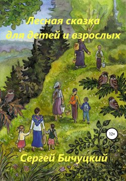 Книга "Лесная сказка для детей и взрослых" – Сергей Бичуцкий, 2020