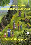 Лесная сказка для детей и взрослых (Сергей Бичуцкий, 2020)