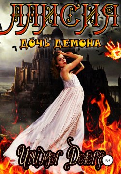Книга "Алисия. Дочь демона" – Ирина Суздалева, Ирина Дале, 2019