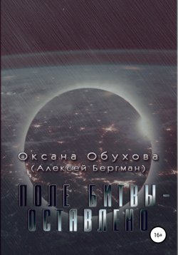 Книга "Поле битвы – оставлено" – Оксана Обухова, 2011