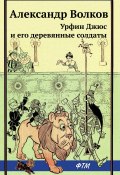 Урфин Джюс и его деревянные солдаты / Сказочная повесть (Волков Александр Викторович, 1963)