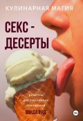 Книга "Кулинарная магия. Секс-десерты. Рецепты для счастливых отношений" (Вуд Ванда, 2019)