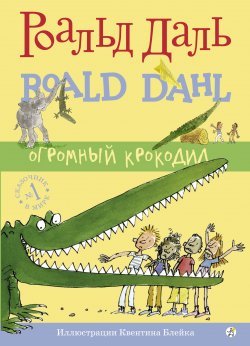 Книга "Огромный крокодил" {Роальд Даль. Фабрика сказок} – Роальд Даль, 1978
