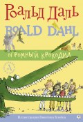 Огромный крокодил (Роальд Даль, 1978)
