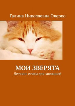 Книга "Мои зверята. Детские стихи для малышей" – Галина Оверко