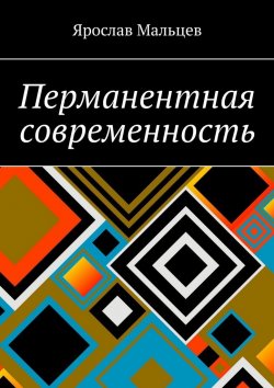 Книга "Перманентная современность" – Ярослав Мальцев