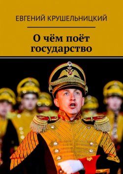 Книга "О чём поёт государство" – Евгений Крушельницкий