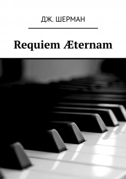 Книга "Requiem Æternam" – Шерман Гадэс, Дж. Шерман