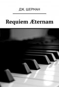 Requiem Æternam (Шерман Гадэс, Дж. Шерман)