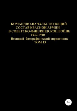Книга "Командно-начальствующий состав Красной Армии в советско-финляндской войне 1939-1940 гг. Том 13" – Денис Соловьев, 2020