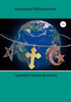 Книга "Сравнительная религия" – Владимир Небадонский, 2020