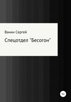 Книга "Спецотдел «Бесогон»" – Сергей Ванин, 2013