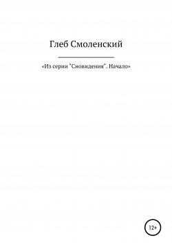 Книга "Из серии «Сновидения». Начало" – Глеб Смоленский, 2011