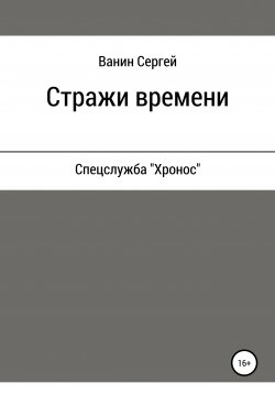 Книга "Стражи времени" – Сергей Ванин, 2010