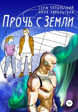 Книга "Прочь с Земли" {Морозовы} – Нина Запольская, Серж Запольский, 2020