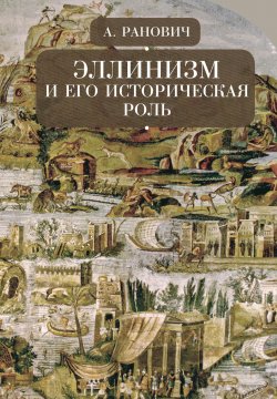 Книга "Эллинизм и его историческая роль" – Абрам Ранович