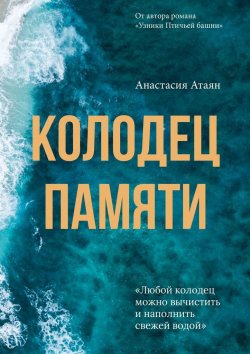Книга "Колодец памяти" – Анастасия Атаян, Анастасия Атаян