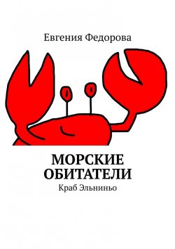 Книга "Морские обитатели. Краб Эль-Ниньо" – Евгения Федорова