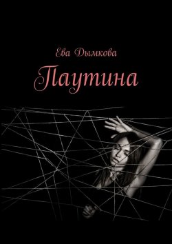 Книга "Паутина" – Ева Дымкова