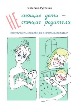 Книга "(Не) спящие дети – (не) спящие родители. Как улучшить сон ребенка и начать высыпаться" – Екатерина Рухленко
