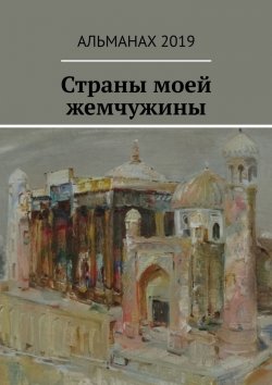 Книга "Страны моей жемчужины" – Елена Долгополова