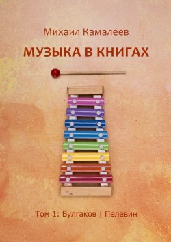 Книга "Музыка в книгах. Том 1: Булгаков | Пелевин" – Михаил Камалеев