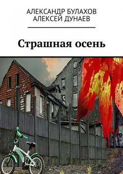 Книга "Страшная осень" – Александр Булахов, Алексей Дунаев