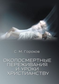 Книга "Околосмертные переживания и уроки христианству" – Сергей Горохов