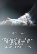 Околосмертные переживания и уроки христианству (Сергей Горохов)