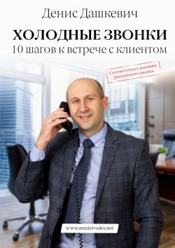 Книга "Холодные звонки. 10 шагов к встрече с клиентом" – Денис Дашкевич