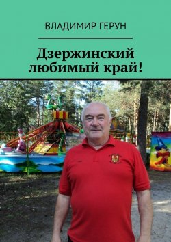 Книга "Дзержинский любимый край!" – Владимир Герун