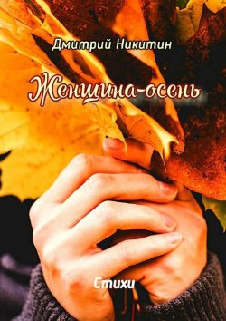 Книга "Женщина-осень. Стихи" – Дмитрий Никитин