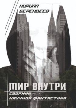Книга "Мир внутри" – Кирилл Берендеев