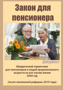 Книга "Закон для пенсионера. Дайджест" – Татьяна Тонунц