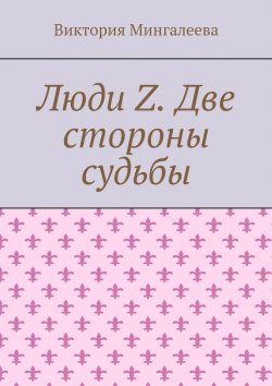 Книга "Люди Z. Две стороны судьбы" – Виктория Мингалеева