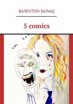 Книга "5 comics" – Валентин Балаш