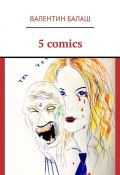 5 comics (Валентин Балаш)