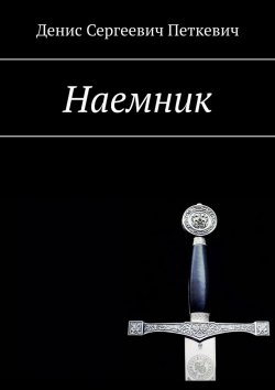 Книга "Наемник" – Денис Петкевич