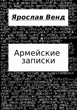 Книга "Армейские записки" – Ярослав Венд