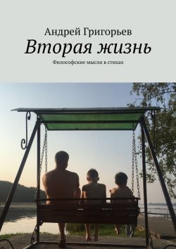 Книга "Вторая жизнь. Философские мысли в стихах" – Андрей Григорьев
