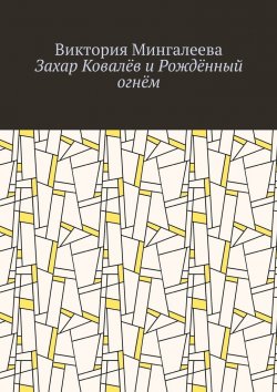 Книга "Захар Ковалёв и Рождённый огнём" – Виктория Мингалеева