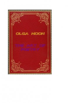 Книга "The art of poetry" – Olga Moon