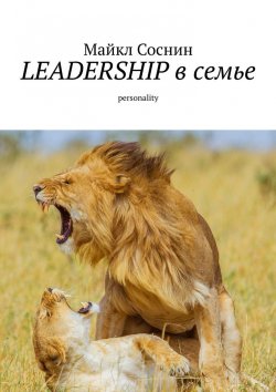Книга "LEADERSHIP в семье. Personality" – Майкл Соснин