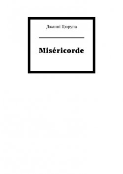 Книга "Miséricorde" – Джанні Цюрупа