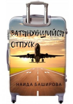 Книга "Затянувшийся отпуск" – Наида Баширова, Наида Баширова