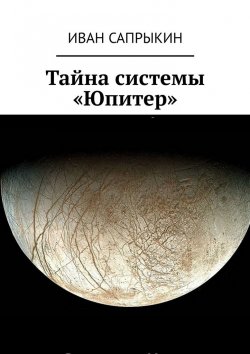 Книга "Тайна системы «Юпитер»" – Иван Сапрыкин, Иван Сапрыкин