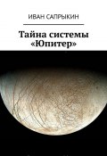 Тайна системы «Юпитер» (Иван Сапрыкин, Иван Сапрыкин)