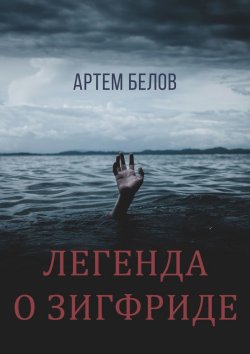 Книга "Легенда о Зигфриде" – Артем Белов