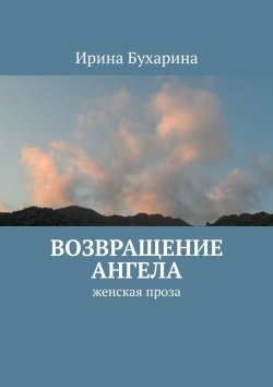 Книга "Возвращение ангела. Женская проза" – Ирина Бухарина